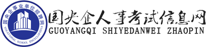 国央企人事考试信息网